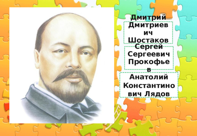 Дмитрий Дмитриевич Шостакович Вивальди Сергей Сергеевич Прокофьев Анатолий Константинович Лядов 