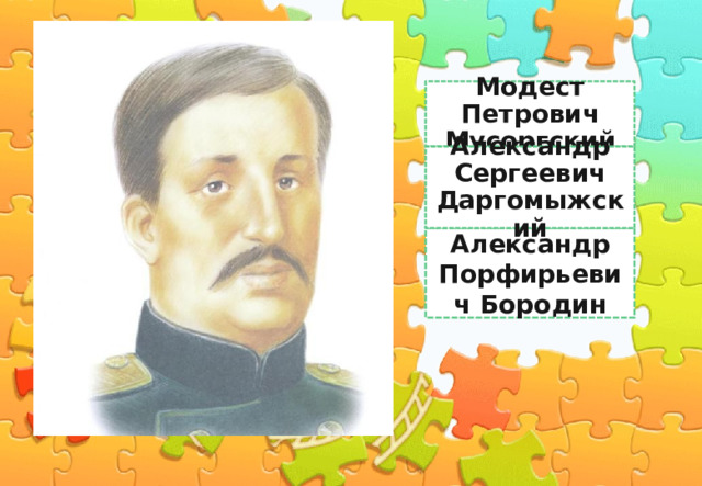 Модест Петрович Мусоргский Бородин Александр Сергеевич Даргомыжский Александр Порфирьевич Бородин 