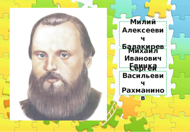 Милий Алексеевич Балакирев Моцарт Михаил Иванович Глинка Сергей Васильевич Рахманинов 