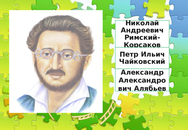 Николай Андреевич Римский-Корсаков Шопен Петр Ильич Чайковский Александр Александрович Алябьев 