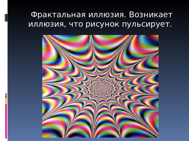  Фрактальная иллюзия. Возникает иллюзия, что рисунок пульсирует. 