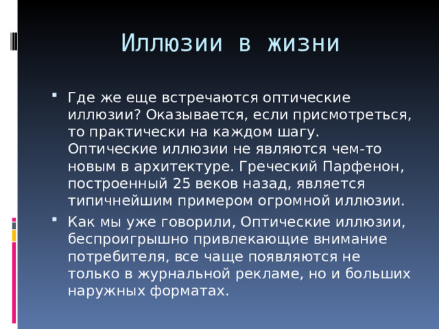 Иллюзии в жизни Где же еще встречаются оптические иллюзии? Оказывается, если присмотреться, то практически на каждом шагу. Оптические иллюзии не являются чем-то новым в архитектуре. Греческий Парфенон, построенный 25 веков назад, является типичнейшим примером огромной иллюзии. Как мы уже говорили, Оптические иллюзии, беспроигрышно привлекающие внимание потребителя, все чаще появляются не только в журнальной рекламе, но и больших наружных форматах.  