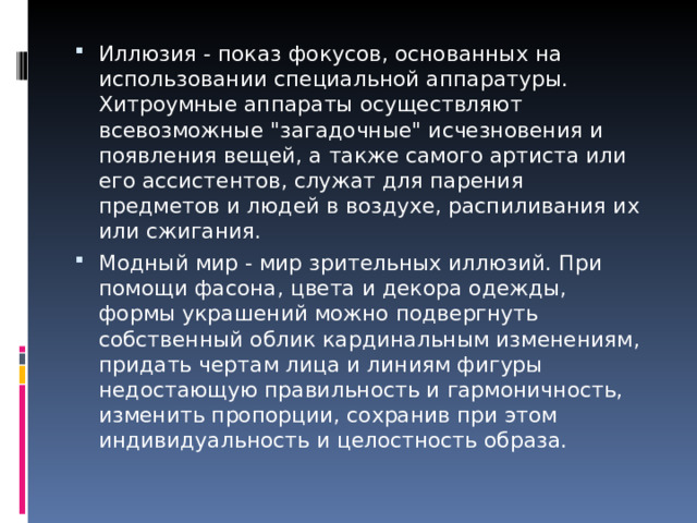 Иллюзия - показ фокусов, основанных на использовании специальной аппаратуры. Хитроумные аппараты осуществляют всевозможные 