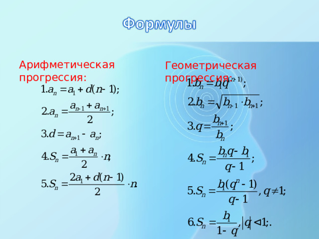 Арифметическая прогрессия: Геометрическая прогрессия: 