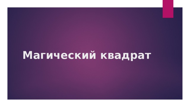 Магический квадрат   