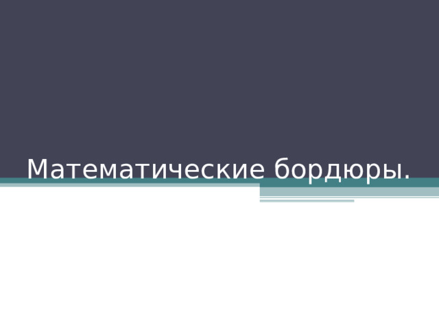 Математические бордюры. 