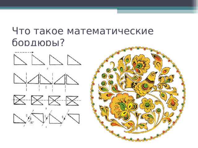 Что такое математические бордюры? 