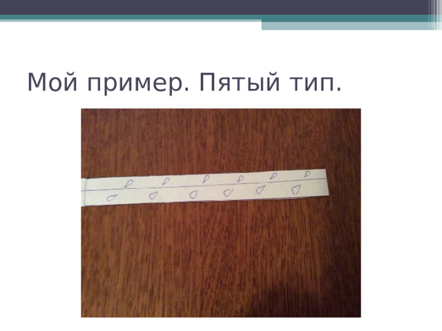 Мой пример. Пятый тип. 