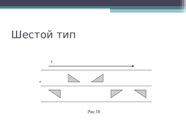 Шестой тип 