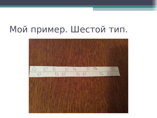 Мой пример. Шестой тип. 