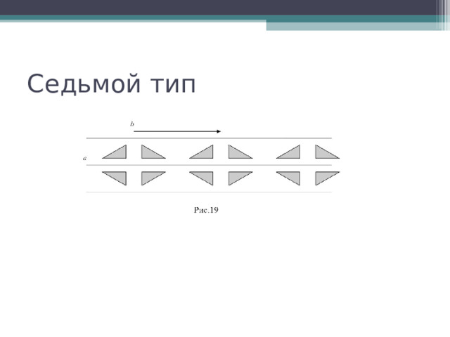 Седьмой тип 
