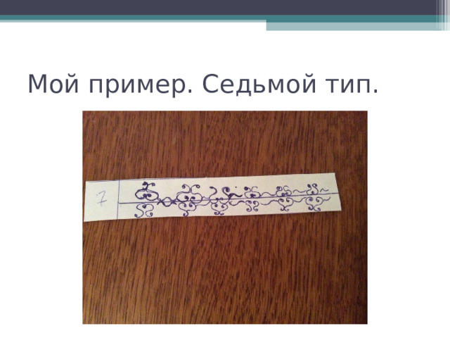 Мой пример. Седьмой тип. 