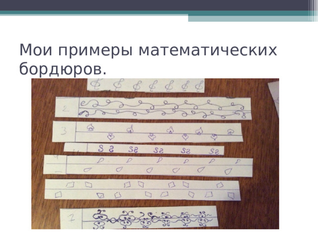 Мои примеры математических бордюров. 
