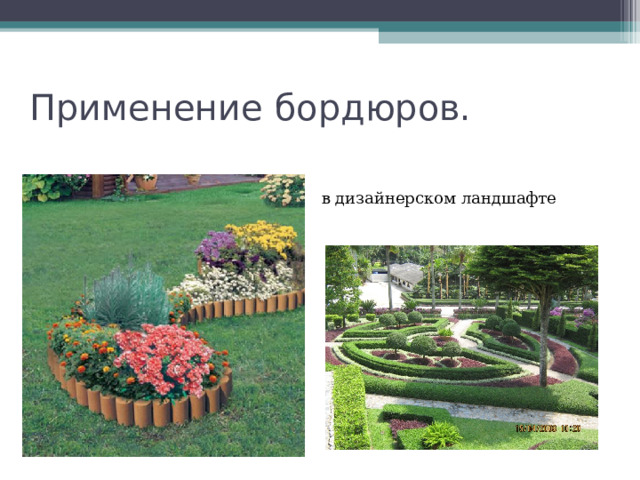 Применение бордюров. в дизайнерском ландшафте 