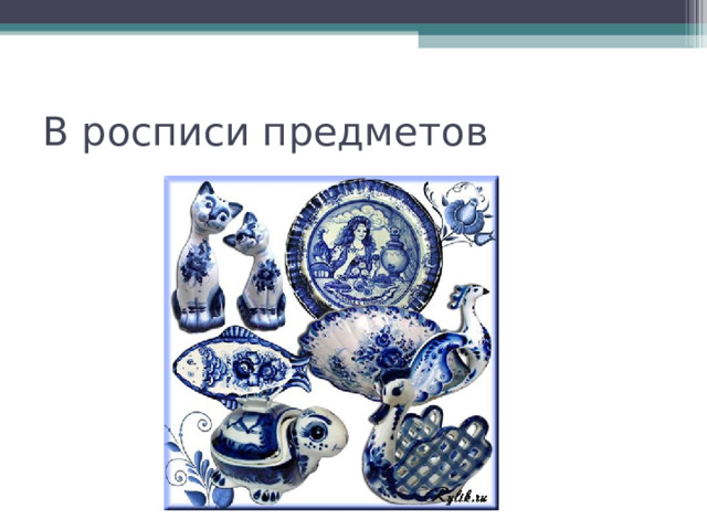 В росписи предметов 