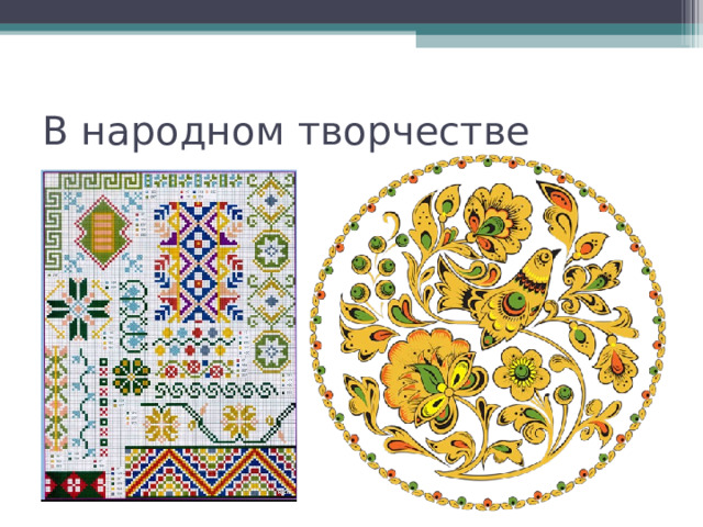 В народном творчестве 