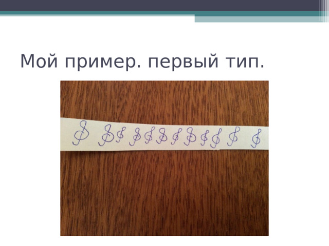 Мой пример. первый тип. 