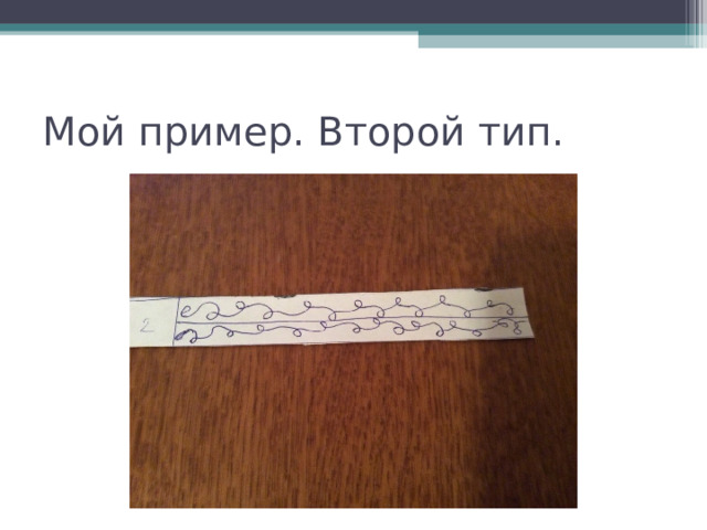 Мой пример. Второй тип. 