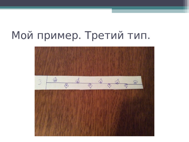 Мой пример. Третий тип. 