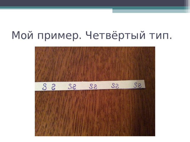 Мой пример. Четвёртый тип. 