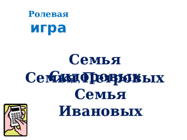 Ролевая игра Семья Сидоровых Семья Петровых Семья Ивановых 