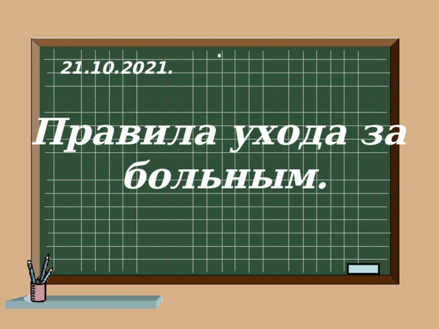 .  21.10.2021.  Правила ухода за больным.  