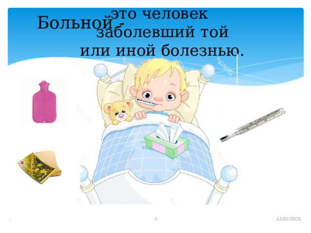 Больной -   это человек   заболевший той или иной болезнью.   12/07/2021 .  