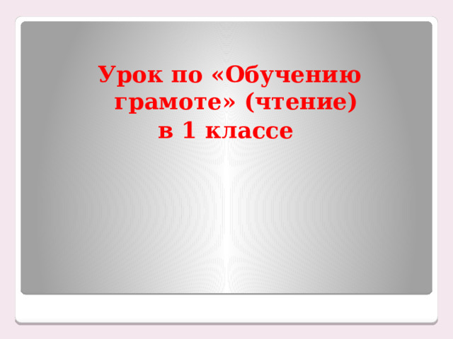  Урок по «Обучению грамоте» (чтение) в 1 классе  