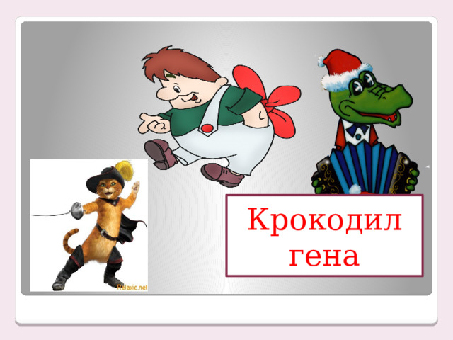 Крокодил гена 