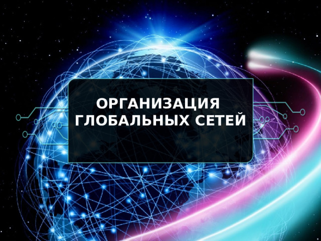 ОРГАНИЗАЦИЯ ГЛОБАЛЬНЫХ СЕТЕЙ 