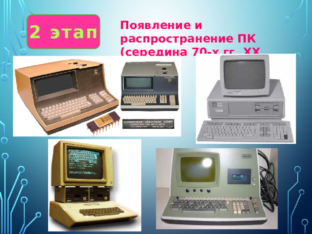 Появление и распространение ПК (середина 70-х гг. XX ст.) 2 этап 