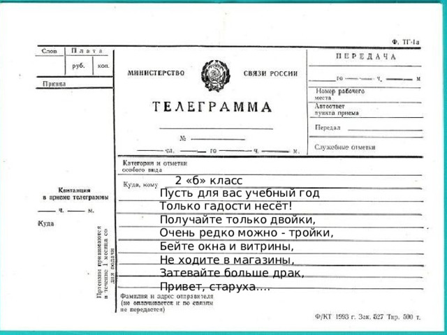 2 «б» класс Пусть для вас учебный год Только гадости несёт! Получайте только двойки, Очень редко можно - тройки, Бейте окна и витрины, Не ходите в магазины, Затевайте больше драк, Привет, старуха…. 