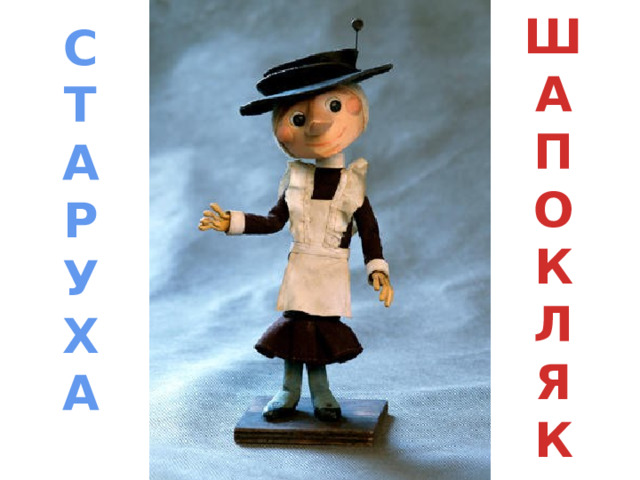 Ш А П О К Л Я К С Т А Р У Х А 