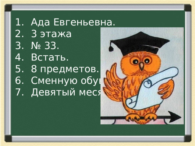Ада Евгеньевна. 3 этажа № 33. Встать. 8 предметов. Сменную обувь. Девятый месяц. 