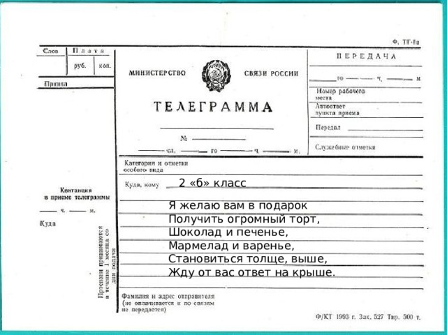  2 «б» класс Я желаю вам в подарок Получить огромный торт, Шоколад и печенье, Мармелад и варенье, Становиться толще, выше, Жду от вас ответ на крыше. 