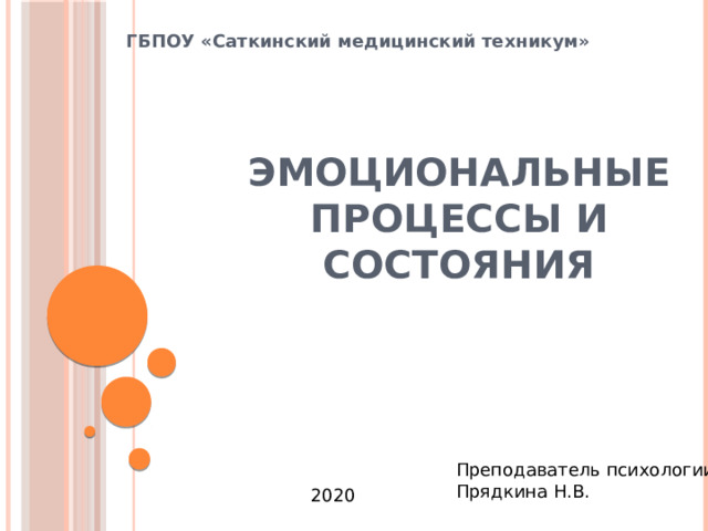 ГБПОУ «Саткинский медицинский техникум» Эмоциональные процессы и состояния Преподаватель психологии Прядкина Н.В. 2020 