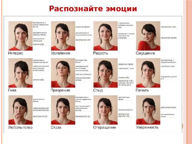 Распознайте эмоции 