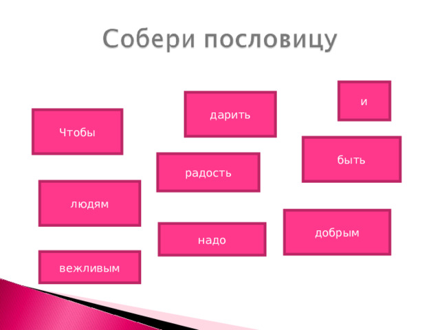 и дарить Чтобы быть радость людям добрым надо вежливым 