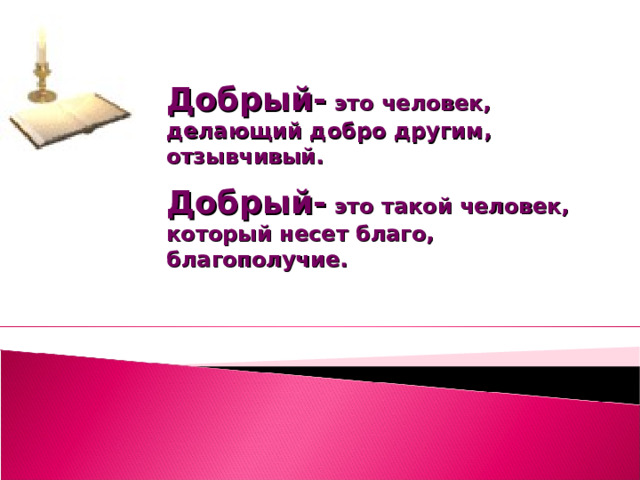 Добрый- это человек, делающий добро другим, отзывчивый. Добрый- это такой человек, который несет благо, благополучие. 