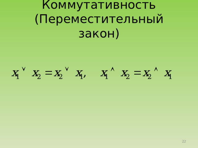 Коммутативность (Переместительный закон) 