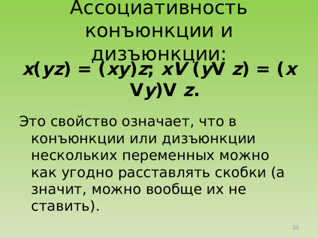 1. Универсальные : xV1 = 1; xV  0 = х ; х 1 = х ;  х 0 = 0. 