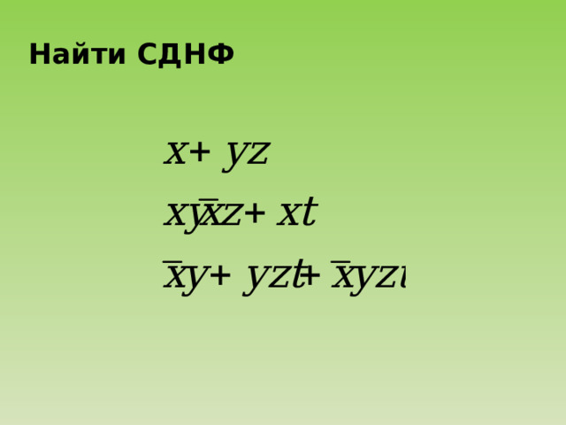 Преобразовать до ДНФ 