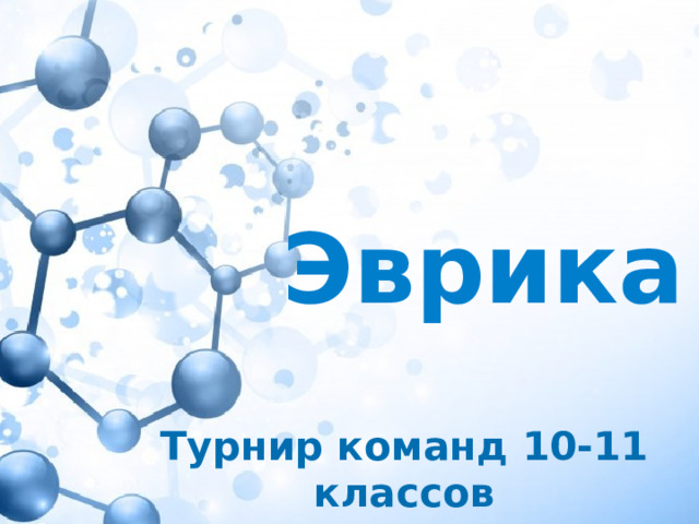 Эврика  Турнир команд 10-11 классов  