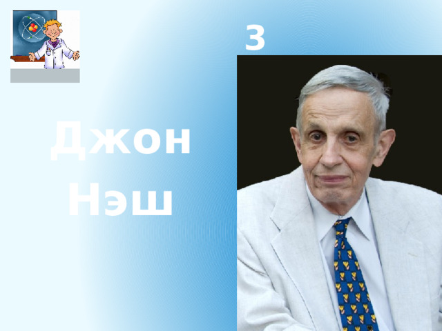 3 Джон Нэш 