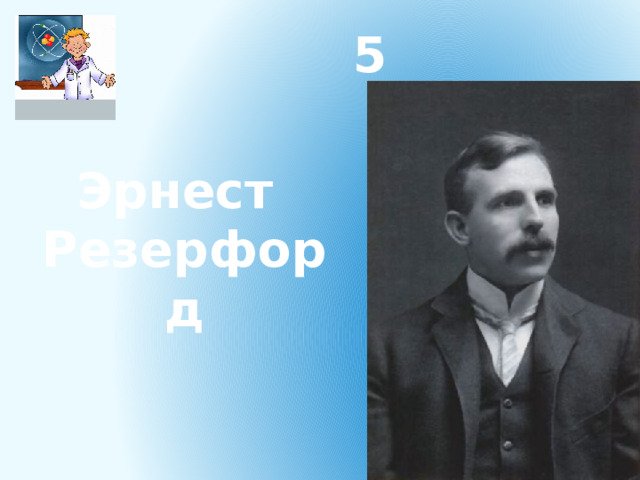 5 Эрнест Резерфорд 