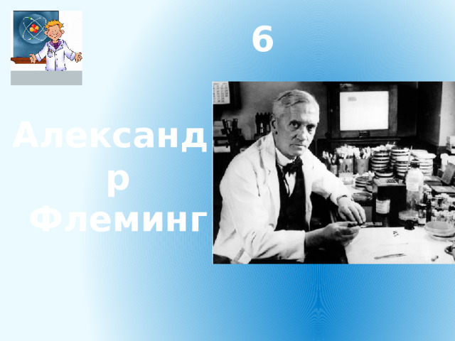 6 Александр Флеминг 