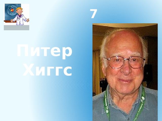 7 Питер Хиггс 
