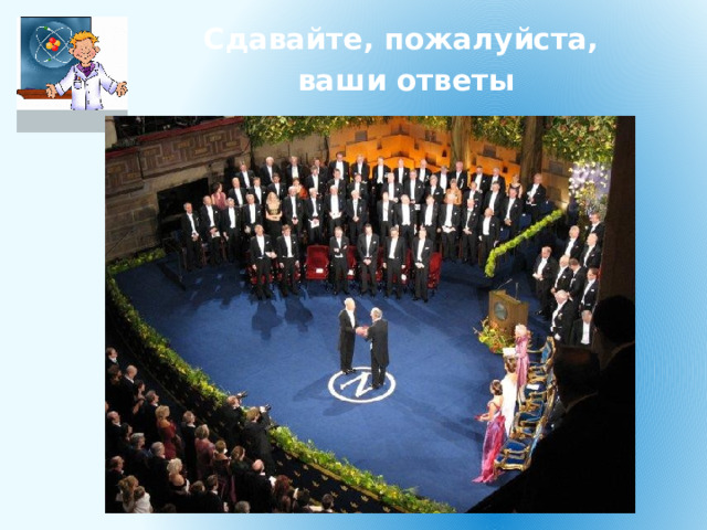 Сдавайте, пожалуйста, ваши ответы 