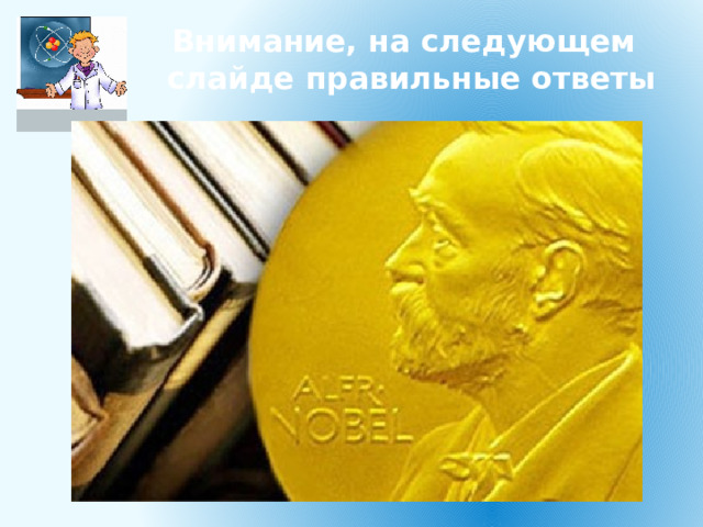 Внимание, на следующем слайде правильные ответы 