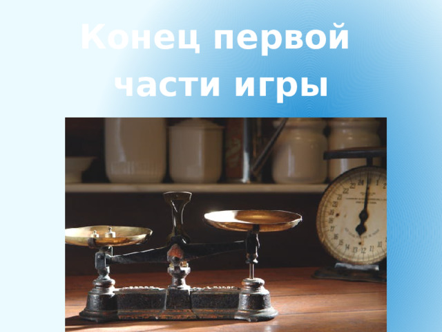Конец первой части игры 